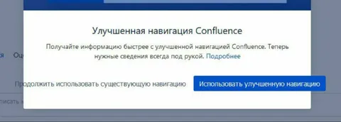 Улучшенная навигация Confluence