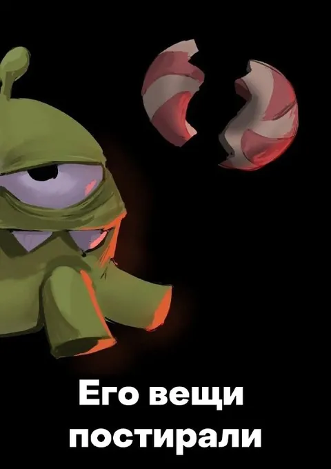 Его вещи постирали