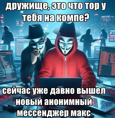 Анонимный мессенджер Макс
