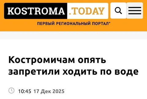 Костромичам запретили ходить по воде