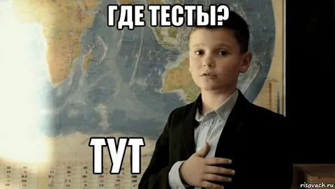 Где тесты? Тут