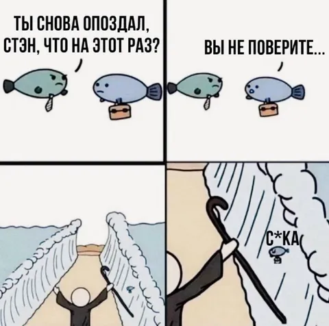 Стэн снова опоздал