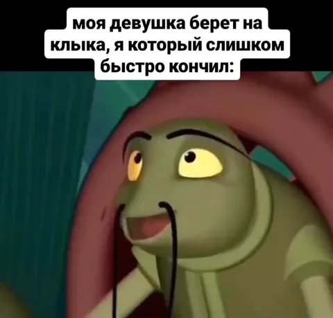 Лунтик слишком быстро кончил