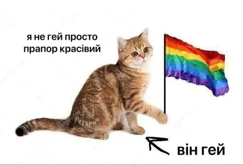 Я не гей, просто прапор красивий