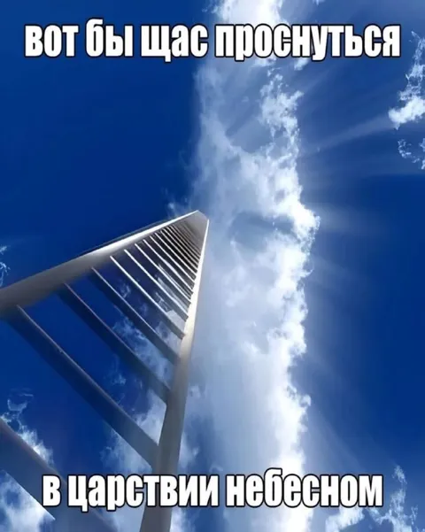 Проснуться в царствии небесном