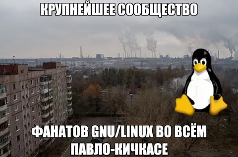 Крупнейшее сообщество фанатов GNU/Linux