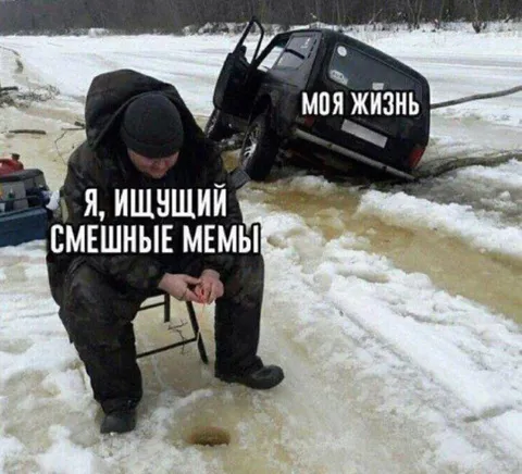 Ищу смешные мемы в ледяной воде