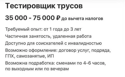 Вакансия тестировщика трусов