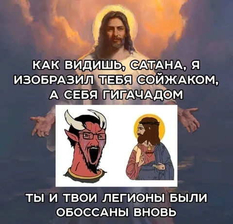 Иисус изобразил сатану сойжаком