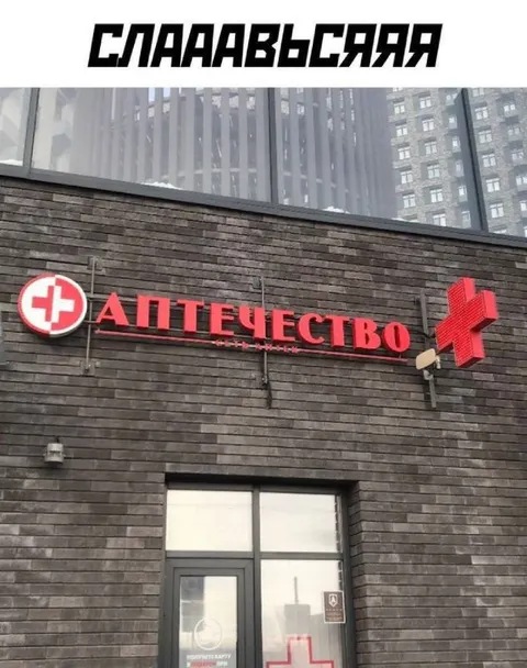 Слаааавься аптечество