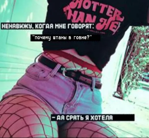 Почему штаны в говне