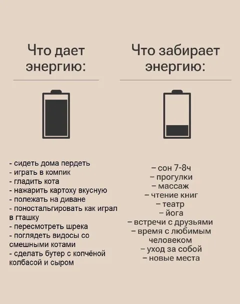 Что даёт и забирает энергию