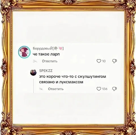 Что такое ларп