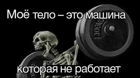 Скелет с неработающей машиной
