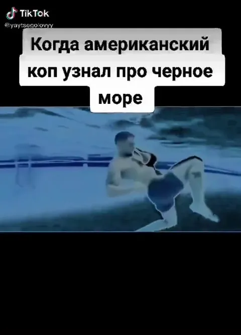 Американский коп узнал про Чёрное море