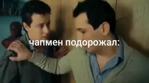 Чапмен подорожал