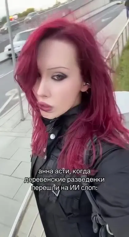 Анна Асти и ИИ-слоп