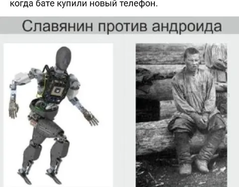 Славянин против андроида