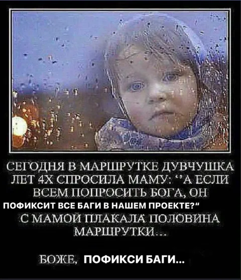 Боже, пофикси баги