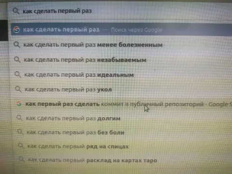 Как сделать первый раз