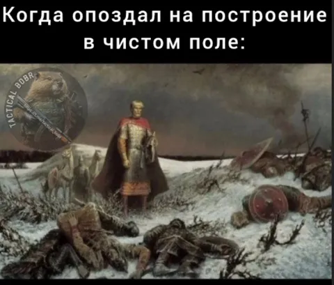 Опоздал на построение в чистом поле