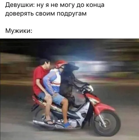 Девушки и доверие к друзьям