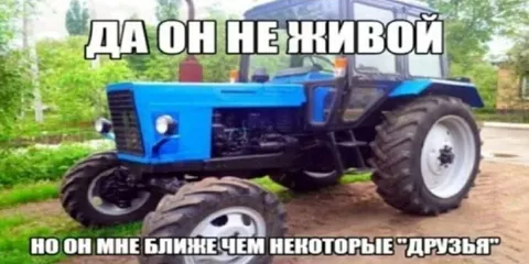 Трактор ближе некоторых друзей