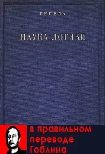 Гегель в переводе Гоблина