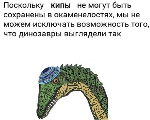 Динозавр в кипе