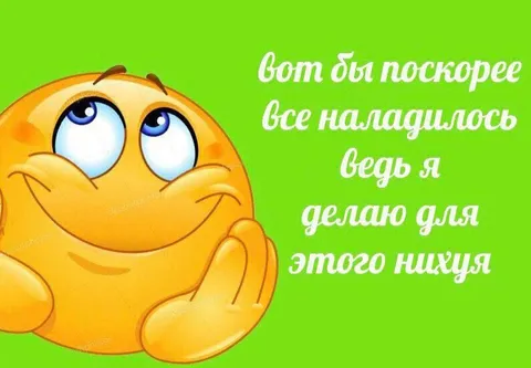 Вот бы поскорее всё наладилось