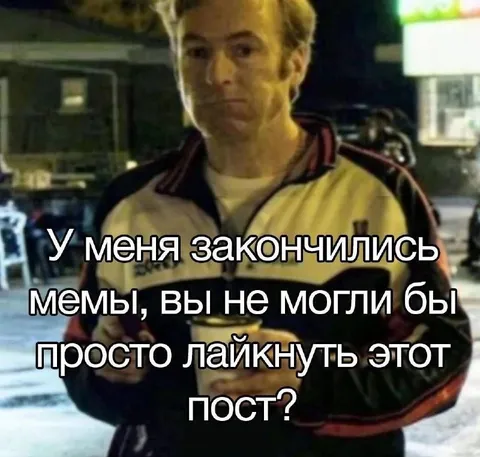 У меня закончились мемы