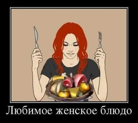 Любимое женское блюдо