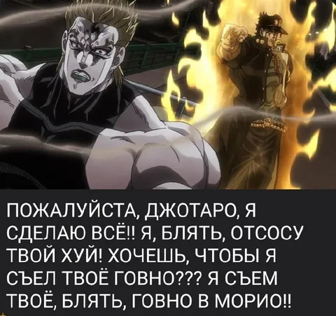 Дио умоляет Джотаро