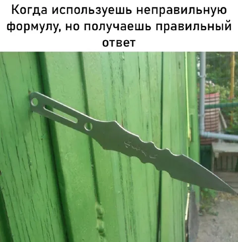 Неправильная формула, правильный ответ
