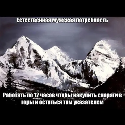 Естественная мужская потребность в горах