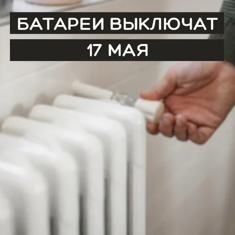 Батареи выключат 17 мая