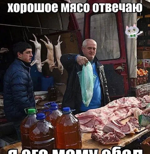 Хорошее мясо отвечаю