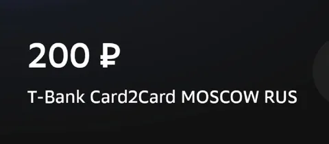Анонимный перевод 200 рублей