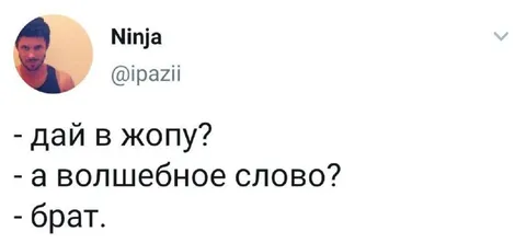 Волшебное слово «брат»