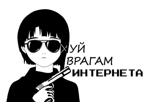 УЙ врагам интернета