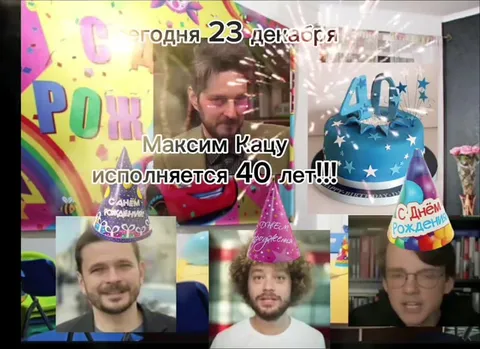Максим Кац празднует 40-летие