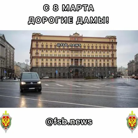 ФСБ поздравляет с 8 Марта