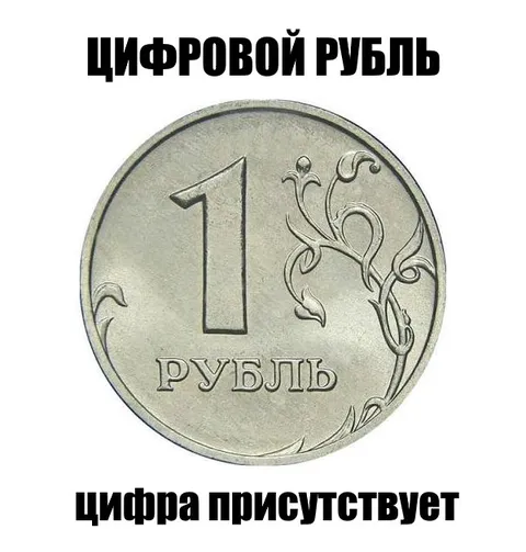 Цифровой рубль без цифры