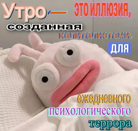 Утро — иллюзия капиталистов
