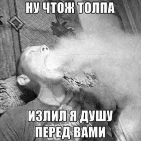 Излил душу перед толпой