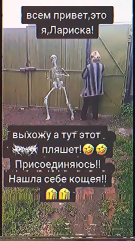 Лариска танцует со скелетом