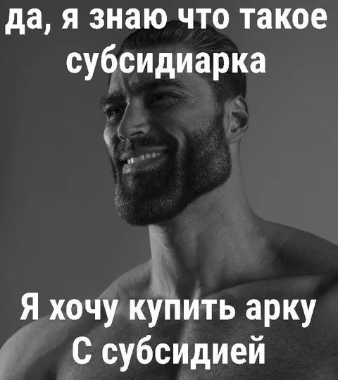Я хочу купить арку с субсидией