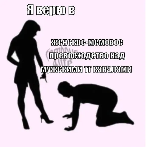 Женское мемовое превосходство