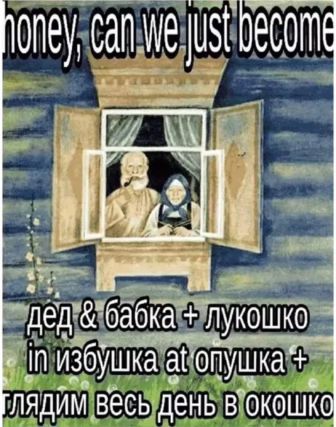 Дед и бабка в избушке