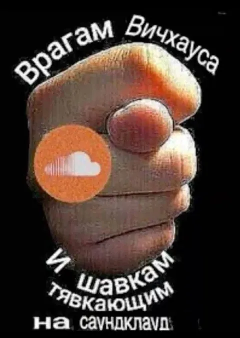 Врагам Вичуваюса на SoundCloud
